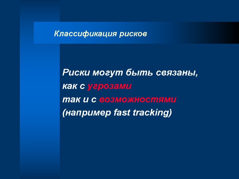 Классификация рисков  Риски могут быть связаны,  как с угрозами  так и